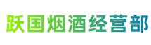包头九原区跃国烟酒经营部